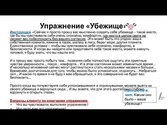 Упражнение «Убежище» Инструкция: «Сейчас я просто прошу вас мысленно создать