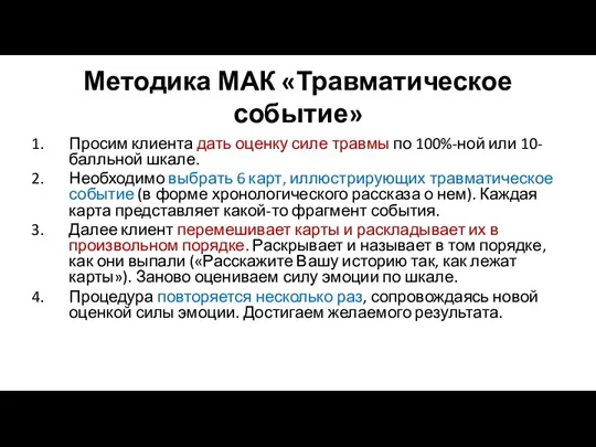 Методика МАК «Травматическое событие» Просим клиента дать оценку силе травмы