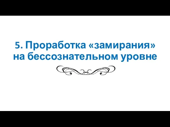 5. Проработка «замирания» на бессознательном уровне