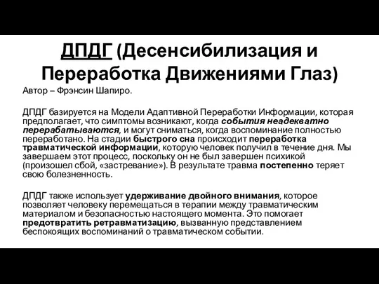 ДПДГ (Десенсибилизация и Переработка Движениями Глаз) Автор – Фрэнсин Шапиро.