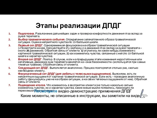 Этапы реализации ДПДГ Подготовка. Разъяснение дальнейших задач и проверка комфортности