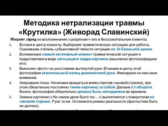 Методика нетрализации травмы «Крутилка» (Живорад Славинский) Убирает заряд из воспоминания