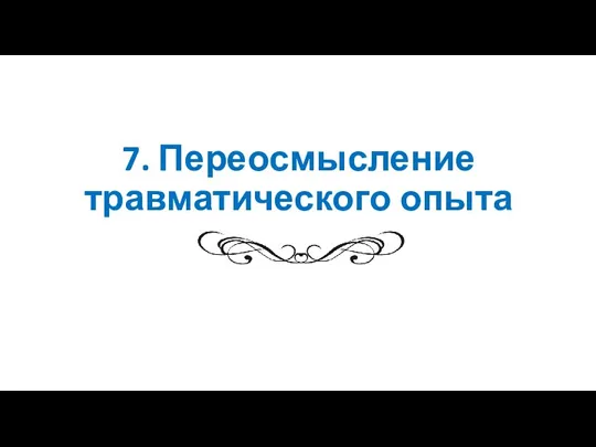 7. Переосмысление травматического опыта