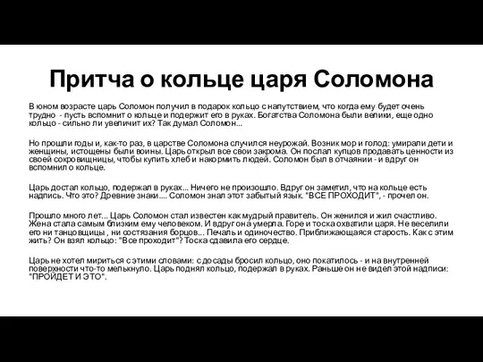 Притча о кольце царя Соломона В юном возрасте царь Соломон