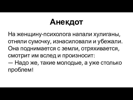 Анекдот На женщину-психолога напали хулиганы, отняли сумочку, изнасиловали и убежали.