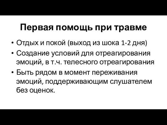 Первая помощь при травме Отдых и покой (выход из шока