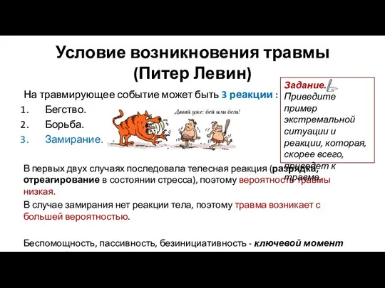 Условие возникновения травмы (Питер Левин) На травмирующее событие может быть