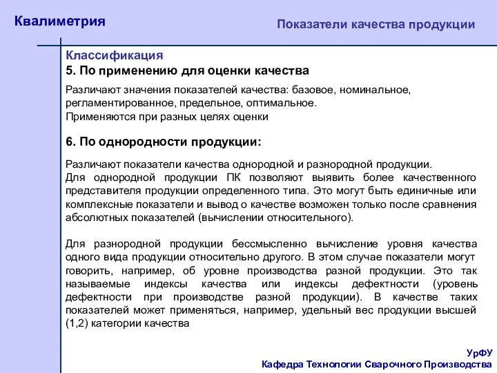 УрФУ Кафедра Технологии Сварочного Производства Квалиметрия Показатели качества продукции Классификация