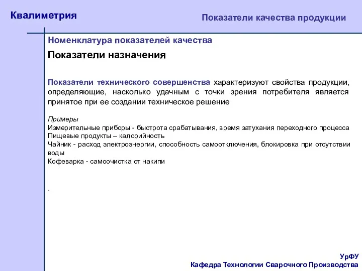 УрФУ Кафедра Технологии Сварочного Производства Квалиметрия Показатели качества продукции Номенклатура показателей качества .