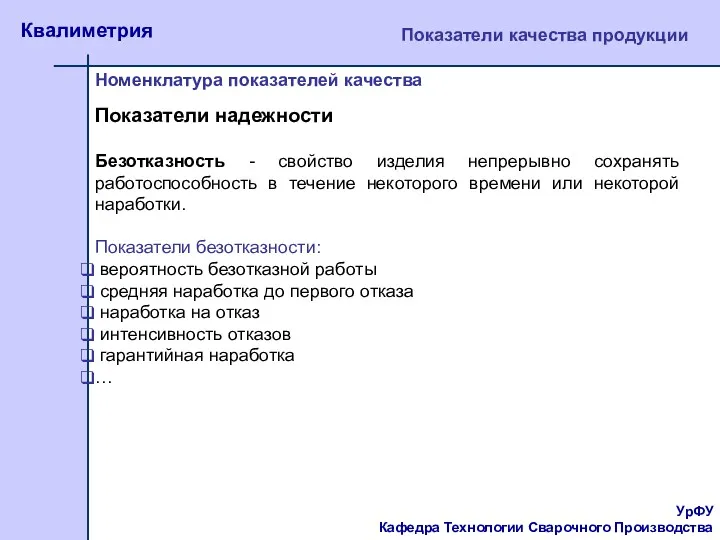 УрФУ Кафедра Технологии Сварочного Производства Квалиметрия Показатели качества продукции Номенклатура