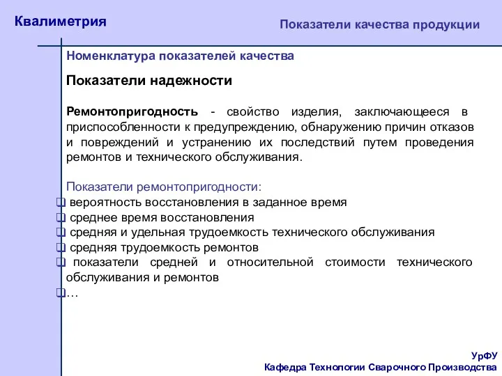 УрФУ Кафедра Технологии Сварочного Производства Квалиметрия Показатели качества продукции Номенклатура показателей качества Ремонтопригодность