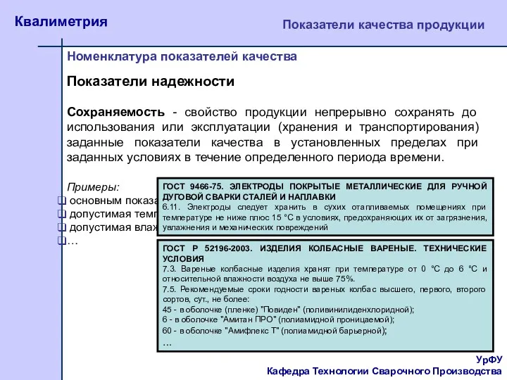 УрФУ Кафедра Технологии Сварочного Производства Квалиметрия Показатели качества продукции Номенклатура