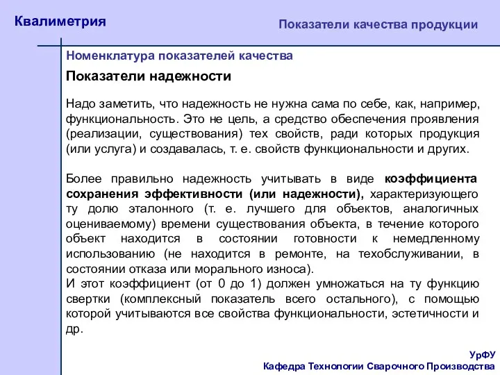 Надо заметить, что надежность не нужна сама по себе, как, например, функциональность. Это