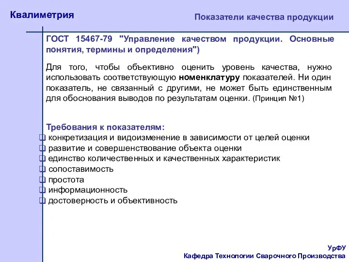 УрФУ Кафедра Технологии Сварочного Производства Квалиметрия Показатели качества продукции Для того, чтобы объективно