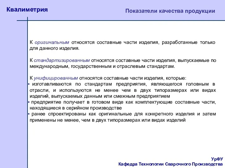 УрФУ Кафедра Технологии Сварочного Производства Квалиметрия Показатели качества продукции К