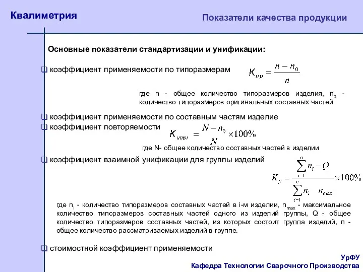 УрФУ Кафедра Технологии Сварочного Производства Квалиметрия Показатели качества продукции стоимостной коэффициент применяемости Основные