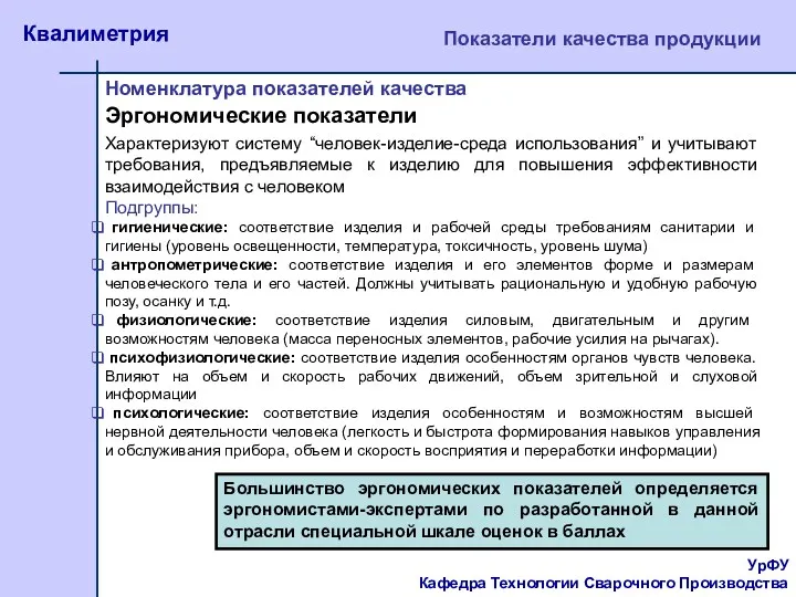 УрФУ Кафедра Технологии Сварочного Производства Квалиметрия Показатели качества продукции Номенклатура показателей качества Эргономические