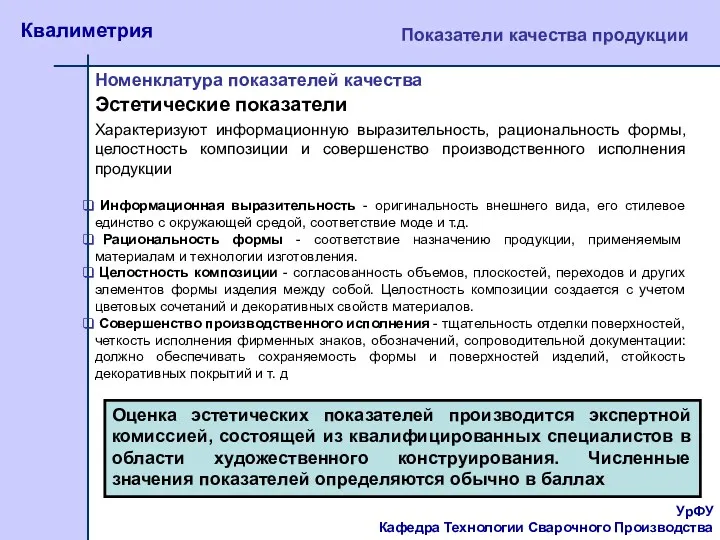 УрФУ Кафедра Технологии Сварочного Производства Квалиметрия Показатели качества продукции Номенклатура