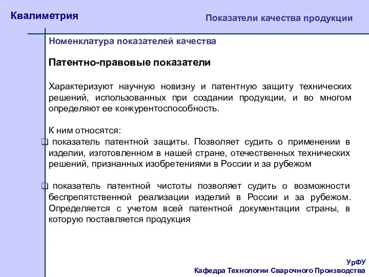 УрФУ Кафедра Технологии Сварочного Производства Квалиметрия Показатели качества продукции Номенклатура показателей качества Патентно-правовые