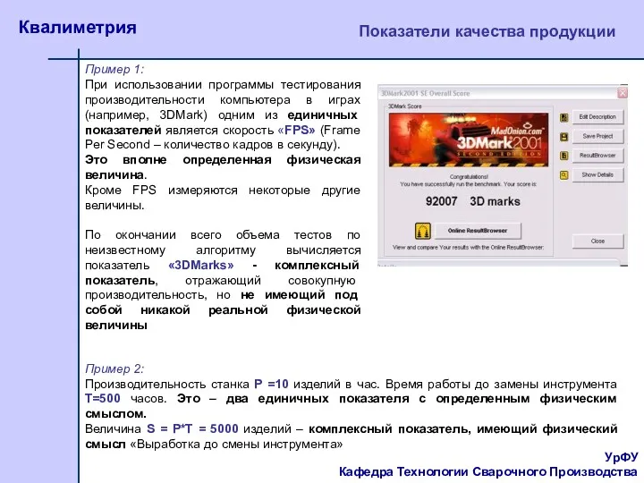 УрФУ Кафедра Технологии Сварочного Производства Квалиметрия Показатели качества продукции Пример