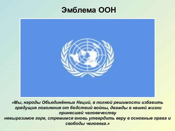 Эмблема ООН «Мы, народы Объединённых Наций, в полной решимости избавить