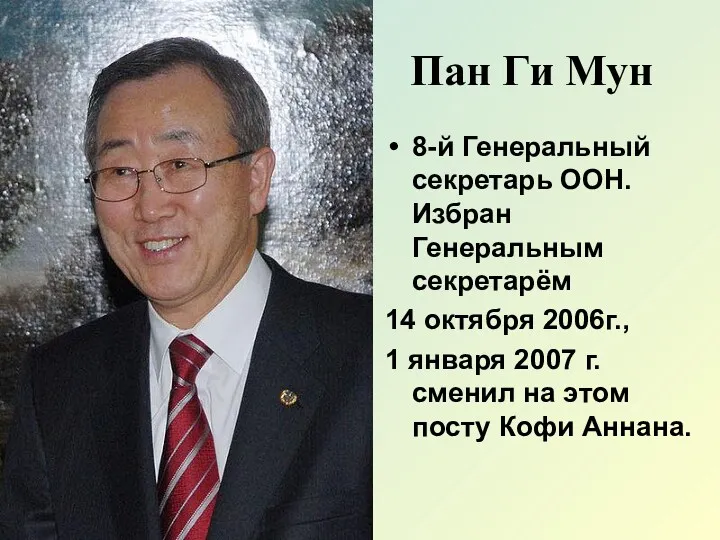 Пан Ги Мун 8-й Генеральный секретарь ООН. Избран Генеральным секретарём