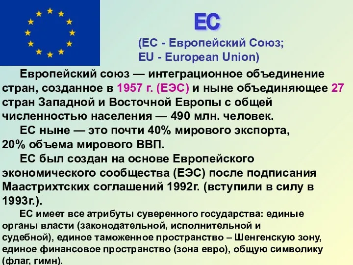 ЕС (ЕC - Европейский Союз; EU - European Union) Европейский