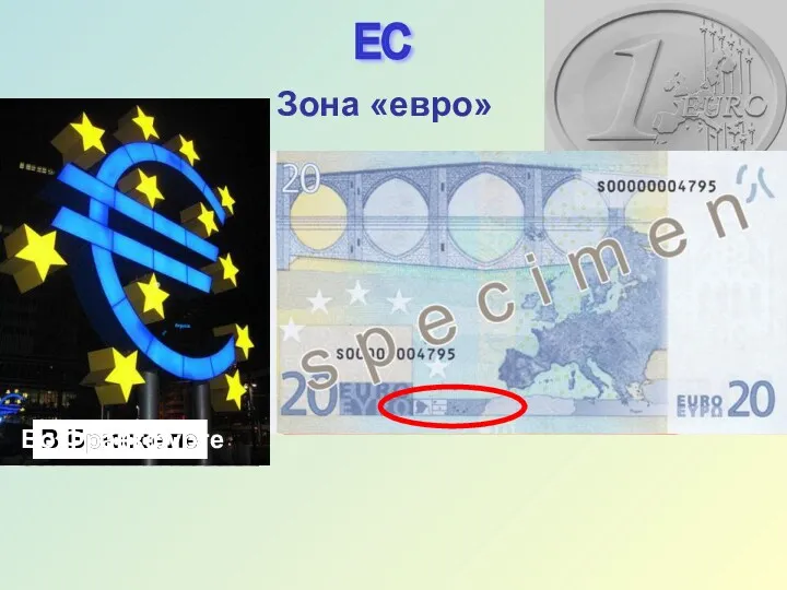 ЕС Зона «евро» В Брюсселе Во Франкфурте