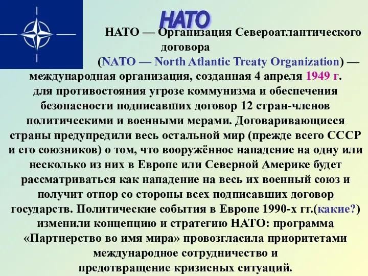 НАТО НАТО — Организация Североатлантического договора (NATO — North Atlantic