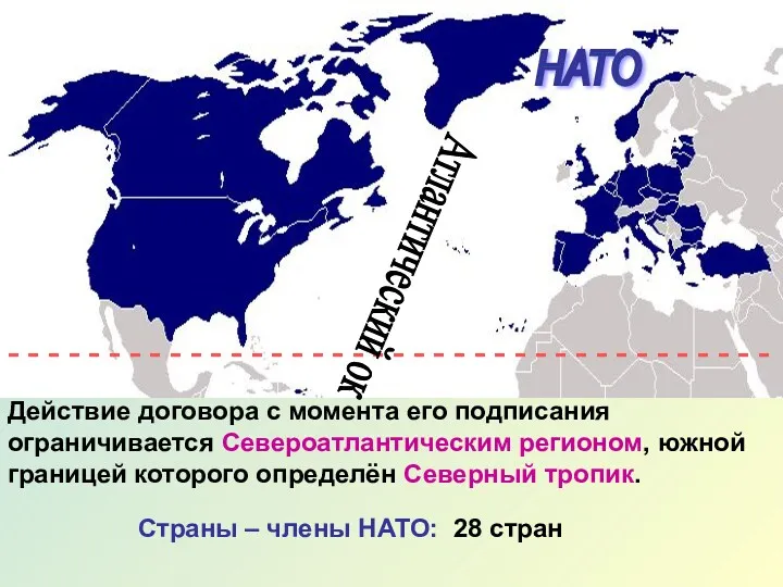 НАТО Действие договора с момента его подписания ограничивается Североатлантическим регионом,