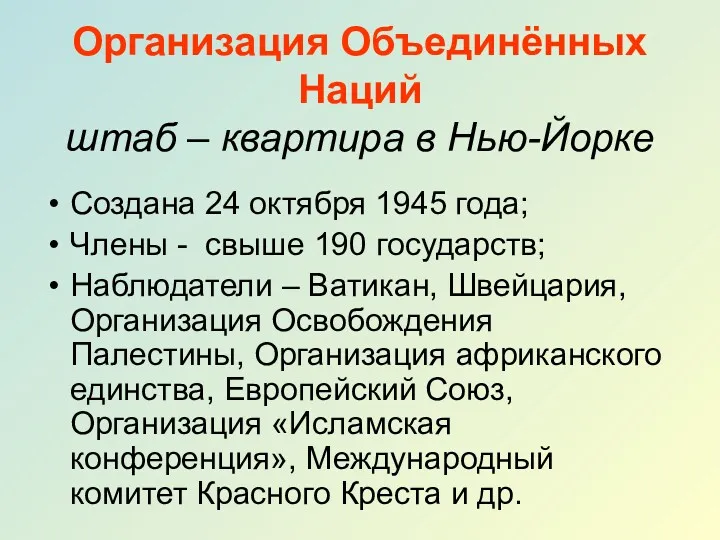 Организация Объединённых Наций штаб – квартира в Нью-Йорке Создана 24