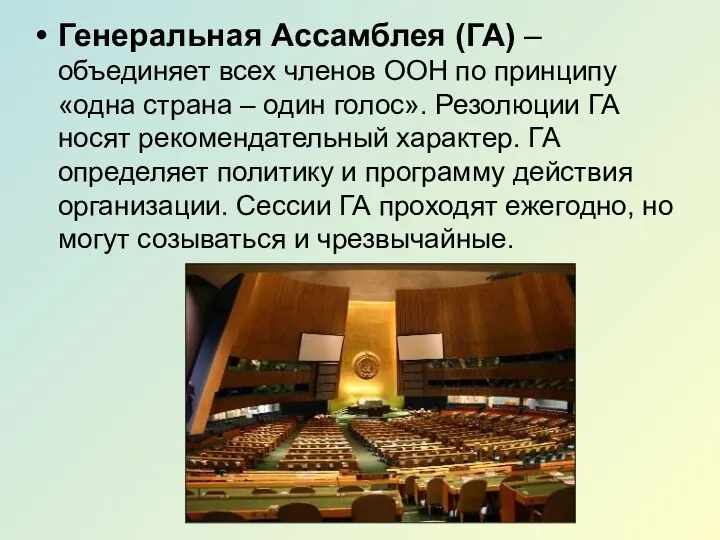 Генеральная Ассамблея (ГА) – объединяет всех членов ООН по принципу