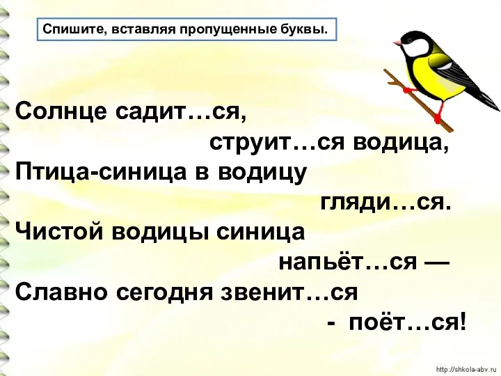 Солнце садит…ся, струит…ся водица, Птица-синица в водицу гляди…ся. Чистой водицы