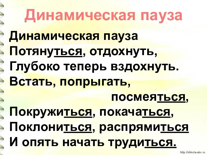 Динамическая пауза Потянуться, отдохнуть, Глубоко теперь вздохнуть. Встать, попрыгать, посмеяться,