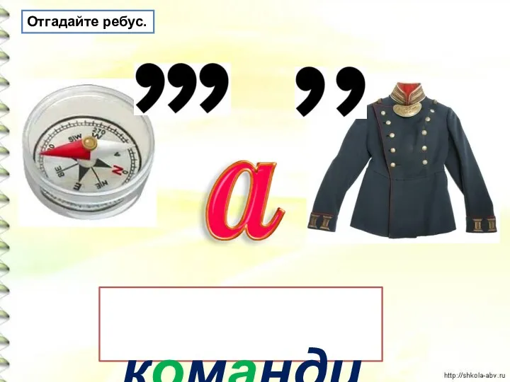 командир Отгадайте ребус.