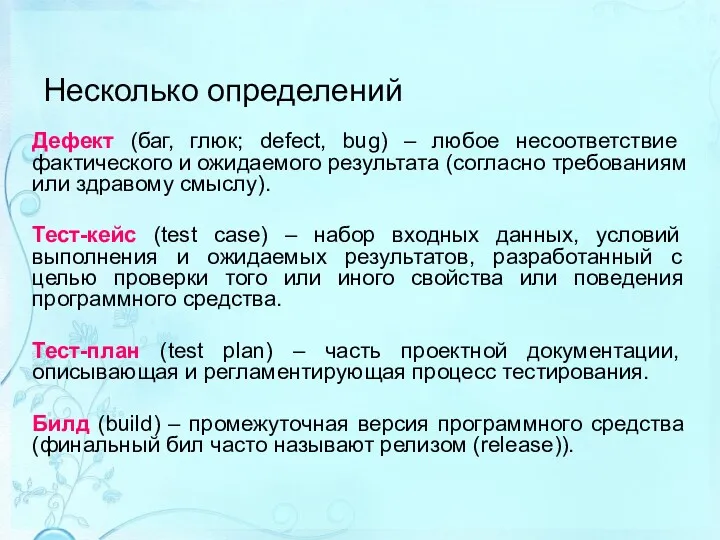 Дефект (баг, глюк; defect, bug) – любое несоответствие фактического и