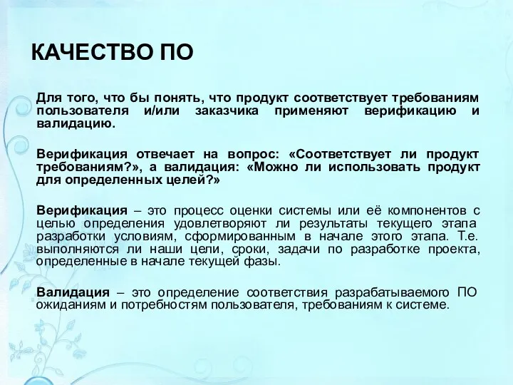 КАЧЕСТВО ПО Для того, что бы понять, что продукт соответствует