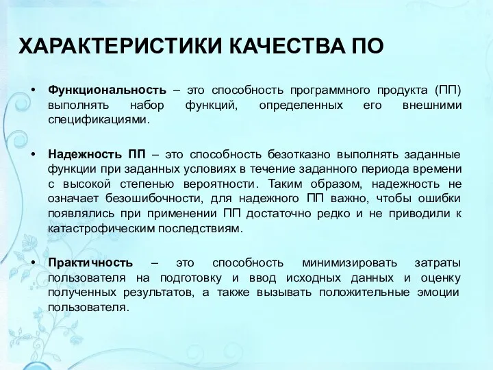 ХАРАКТЕРИСТИКИ КАЧЕСТВА ПО Функциональность – это способность программного продукта (ПП)