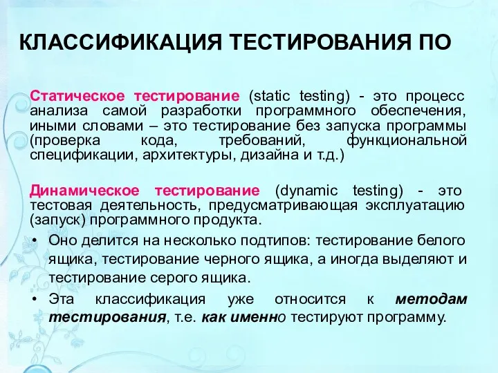 КЛАССИФИКАЦИЯ ТЕСТИРОВАНИЯ ПО Статическое тестирование (static testing) - это процесс