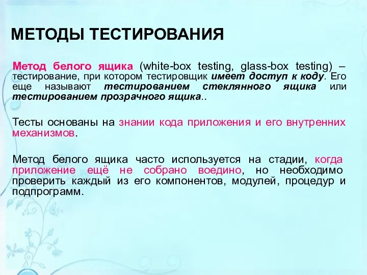МЕТОДЫ ТЕСТИРОВАНИЯ Метод белого ящика (white-box testing, glass-box testing) –