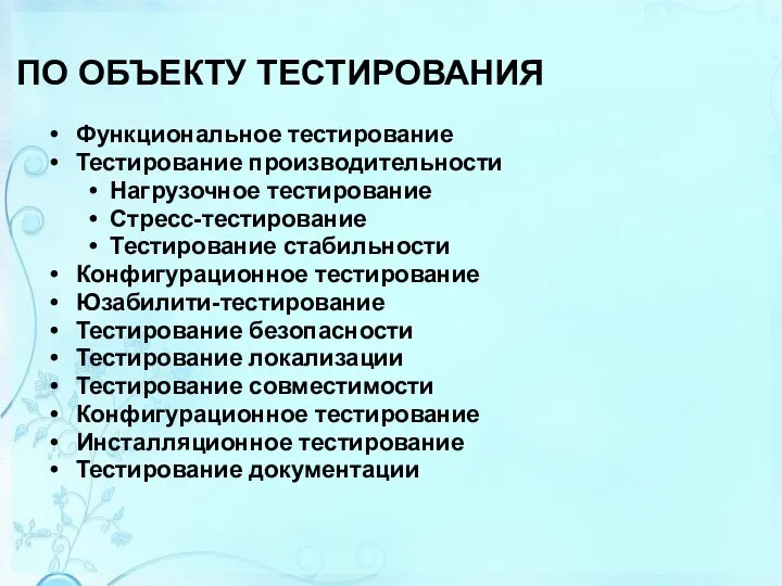 ПО ОБЪЕКТУ ТЕСТИРОВАНИЯ Функциональное тестирование Тестирование производительности Нагрузочное тестирование Стресс-тестирование