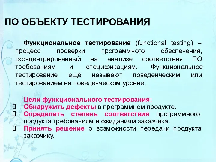 ПО ОБЪЕКТУ ТЕСТИРОВАНИЯ Функциональное тестирование (functional testing) – процесс проверки