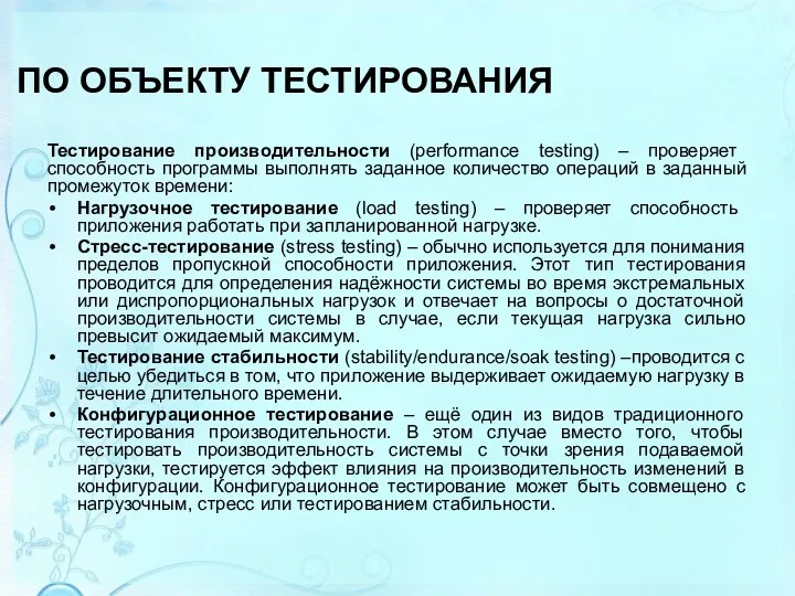 ПО ОБЪЕКТУ ТЕСТИРОВАНИЯ Тестирование производительности (performance testing) – проверяет способность