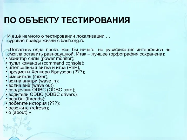 ПО ОБЪЕКТУ ТЕСТИРОВАНИЯ И ещё немного о тестировании локализации …