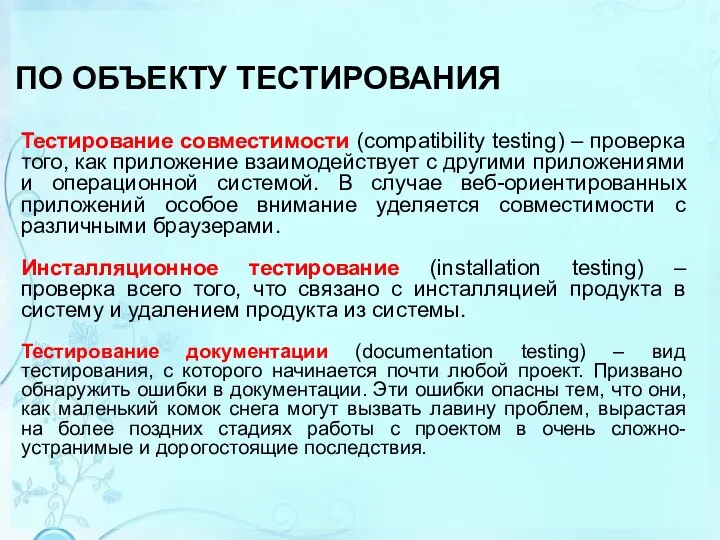 ПО ОБЪЕКТУ ТЕСТИРОВАНИЯ Тестирование совместимости (compatibility testing) – проверка того,