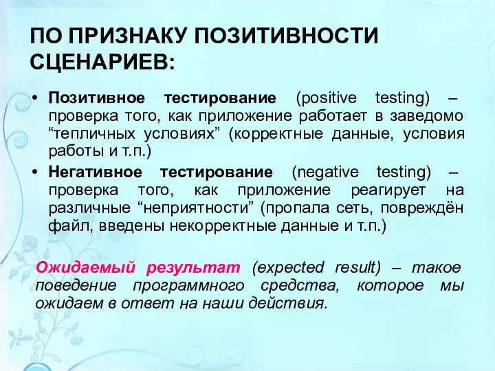 ПО ПРИЗНАКУ ПОЗИТИВНОСТИ СЦЕНАРИЕВ: Позитивное тестирование (positive testing) – проверка