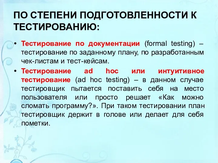 ПО СТЕПЕНИ ПОДГОТОВЛЕННОСТИ К ТЕСТИРОВАНИЮ: Тестирование по документации (formal testing)