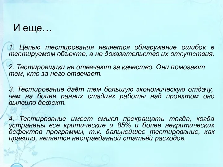 И еще… 1. Целью тестирования является обнаружение ошибок в тестируемом