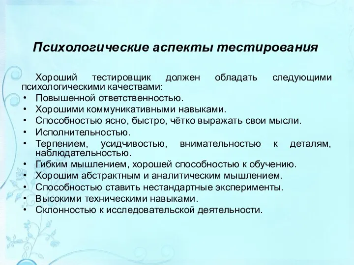 Психологические аспекты тестирования Хороший тестировщик должен обладать следующими психологическими качествами: