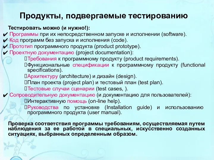 Продукты, подвергаемые тестированию Тестировать можно (и нужно!): Программы при их